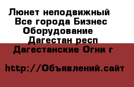 Люнет неподвижный. - Все города Бизнес » Оборудование   . Дагестан респ.,Дагестанские Огни г.